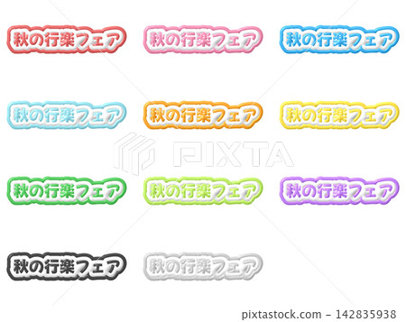 秋季遊園會3D字母套裝(11種顏色) 秋季遊園會3D字母套裝(11種顏色) 142835938
