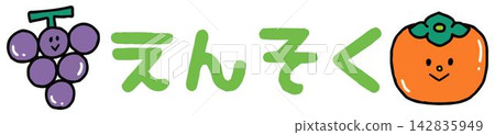 可愛的“郊遊”字樣，可用於信件中 142835949