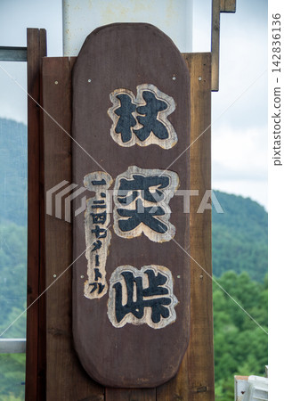 一塊寫著「津月峠(長野縣)」的路標 一塊寫著「津月峠(長野縣)」的路標 142836136