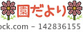 學校通訊用的可愛字體 142836155