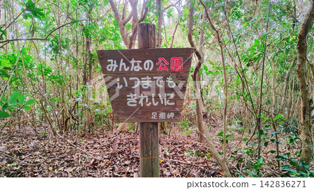 【高知縣】足雀岬的禮儀標誌 142836271