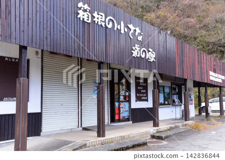 箱根乙女峠觀光資訊中心 箱根乙女峠觀光資訊中心 142836844