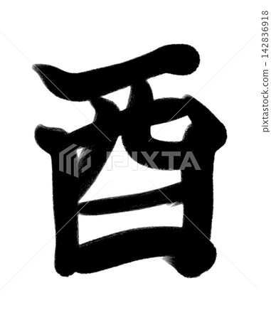Calligraphy of the character 【酉】 Calligraphy of the character 【酉】 142836918