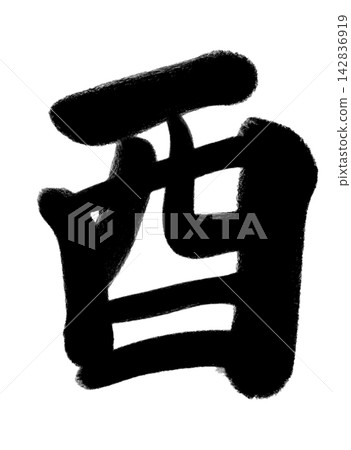 Calligraphy of the character 【酉】 (2) Calligraphy of the character 【酉】 (2) 142836919