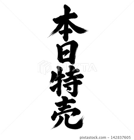 今日特惠/日式POP材料，採用毛筆書法、垂直書寫和黑色字體。 142837605