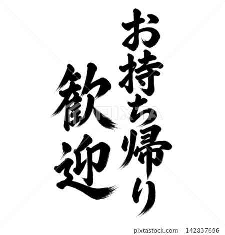外帶歡迎/日式POP材料,採用毛筆書法、垂直書寫和黑色字體。 外帶歡迎/日式POP材料,採用毛筆書法、垂直書寫和黑色字體。 142837696