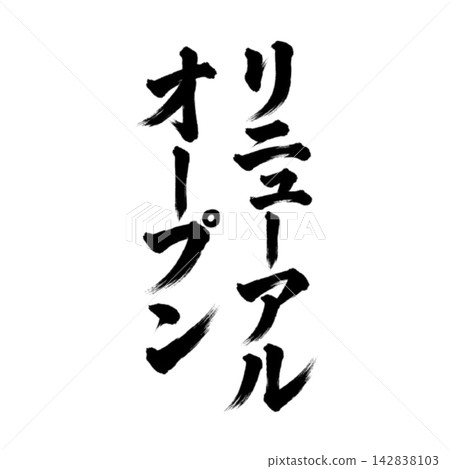 重新開業 / 日式POP材料,採用毛筆書法、垂直字體及黑色字樣 重新開業 / 日式POP材料,採用毛筆書法、垂直字體及黑色字樣 142838103