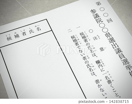 Image of a ballot paper for the House of Councillors election (constituency) Image of a ballot paper for the House of Councillors election (constituency) 142838715