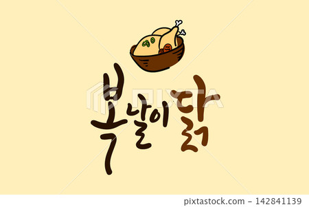 Boknal Chicken Day Korean Calligraphy Lettering 142841139