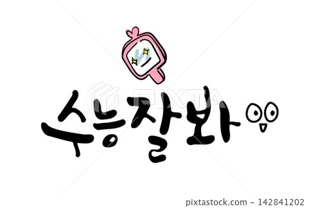 Do Well On Suneung Korean Calligraphy Lettering Do Well On Suneung Korean Calligraphy Lettering 142841202