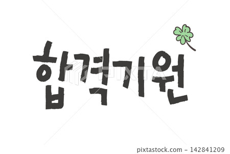Wishing You Pass Korean Calligraphy Lettering 142841209