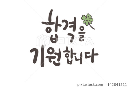 Wishing You Success Korean Calligraphy Lettering Wishing You Success Korean Calligraphy Lettering 142841211
