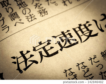 新聞標題寫著“法定限速” 新聞標題寫著“法定限速” 142846482