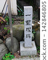 A stone pillar from the early modern period marking the site of the Nishikurasawa (Mid-Shuku) milestone (Shimizu Ward, Shizuoka City) 142846805