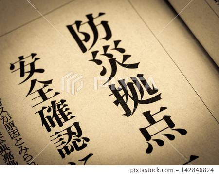 新聞標題為“防災基地” 142846824