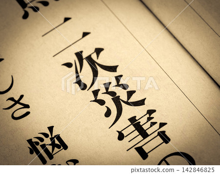 新聞標題“次生災害” 新聞標題“次生災害” 142846825