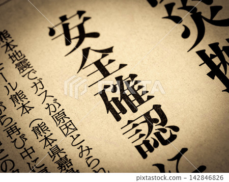 新聞標題為“安全檢查” 142846826