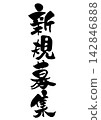 New recruitment for handwritten calligraphy 142846888