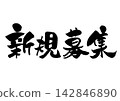 New recruitment announcement: Handwritten calligraphy (horizontal) 142846890