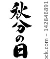 Vertical calligraphy for the Autumnal Equinox 142846891