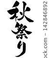 Calligraphy for an autumn festival, written vertically. 142846892