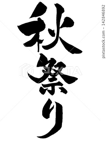 Calligraphy for an autumn festival, written vertically. Calligraphy for an autumn festival, written vertically. 142846892