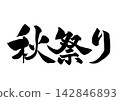 Calligraphy for an autumn festival (horizontal writing) 142846893