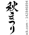Calligraphy for the Autumn Festival (vertical writing) 142846894