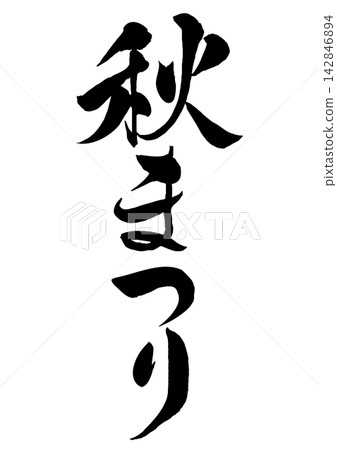 Calligraphy for the Autumn Festival (vertical writing) Calligraphy for the Autumn Festival (vertical writing) 142846894