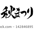 Calligraphy for the Autumn Festival (horizontal writing) 142846895