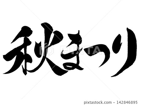 秋節書法(橫向) 秋節書法(橫向) 142846895