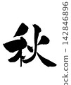 Autumn - Calligraphy for the season 142846896