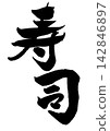Handwritten calligraphy for sushi 142846897