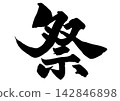 Festival's pen brush 142846898