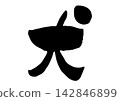 Dog's handwritten calligraphy 142846899