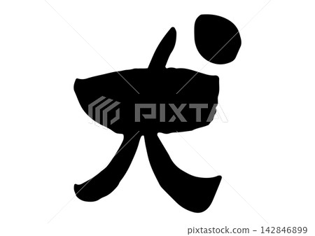 狗的手寫書法 狗的手寫書法 142846899