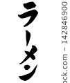 Handwritten calligraphy for ramen, vertical writing. 142846900