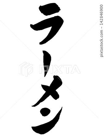 拉麵手寫書法,豎式書寫。 拉麵手寫書法,豎式書寫。 142846900