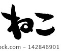 Cat's handwritten calligraphy 142846901