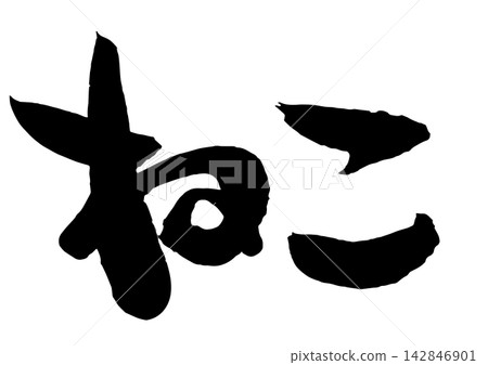 貓的手寫書法 142846901