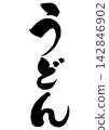 Handwritten calligraphy for udon noodles, vertical writing. 142846902