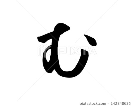 平假名「む」（mu）的書法 142848625