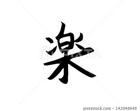 Calligraphy of the hiragana character "楽" (raku/enjoyment) Calligraphy of the hiragana character "楽" (raku/enjoyment) 142848649