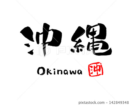 Okinawa Calligraphy Illustration Okinawa Calligraphy Illustration 142849348