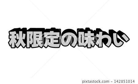 White, autumn-limited flavored three-dimensional lettering White, autumn-limited flavored three-dimensional lettering 142851014