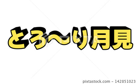 黃色、黏黏的、觀月3D字母 黃色、黏黏的、觀月3D字母 142851023