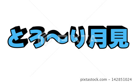 Blue, gooey moon-viewing 3D lettering Blue, gooey moon-viewing 3D lettering 142851024