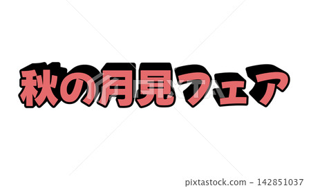 Three-dimensional letters in red for the Autumn Moon Viewing Fair Three-dimensional letters in red for the Autumn Moon Viewing Fair 142851037