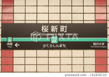 櫻新町站站名牌 櫻新町站站名牌 142858110
