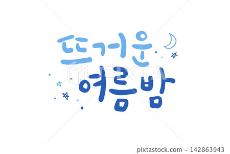 Hot Summer Night Korean Calligraphy Lettering Hot Summer Night Korean Calligraphy Lettering 142863943